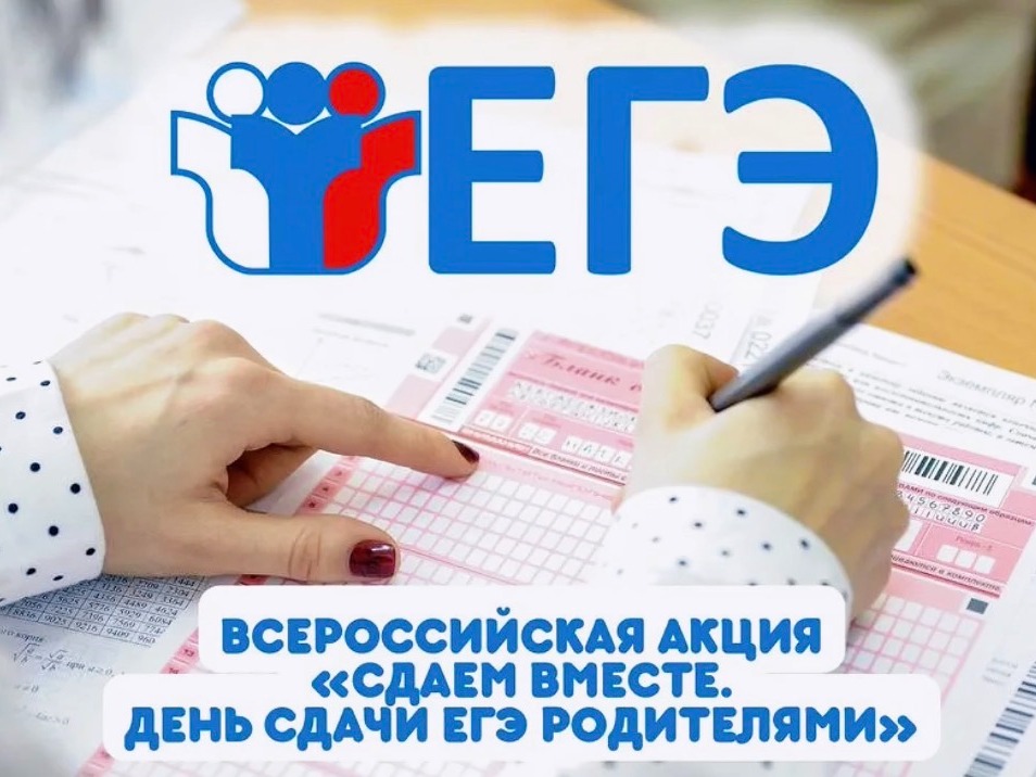 Всероссийская акция «Сдаем вместе. День сдачи ЕГЭ родителями».